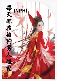 每天都在被狗男人碰瓷 (修仙NPH)1970全章节阅读 每天都在被狗男人碰瓷 (修仙NPH)小说免费阅读