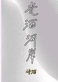 《光洒河岸》1970最新章节 光洒河岸免费阅读