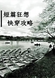 短篇狂想(BG,高H)1970全章节阅读 短篇狂想(BG,高H)小说免费阅读