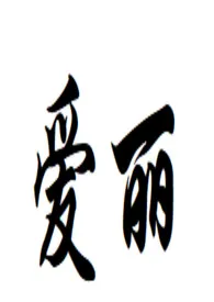 1970全新版本《【凹凸乙女】爱丽》 和光作品完结免费阅读