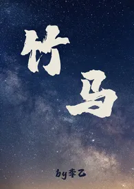 竹马(1v1)1970全章节阅读 竹马(1v1)小说免费阅读