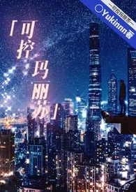 1970全新版本《可控玛丽苏【NPH】》 Yukinnn作品完结免费阅读
