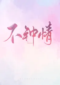 不钟情(出轨,NPH)作者:暗恋你的小时光 全本免费阅读