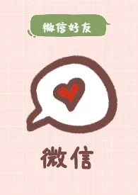 微信好友作者:水谁 全本免费阅读