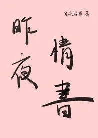 昨夜情书(1V1,H)最新章节目录 昨夜情书(1V1,H)全本在线阅读