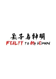 行道迟著作《影子与神明(亲姐弟骨科)》小说全文阅读