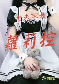 老夫不是萝莉控小说完结版免费阅读(作者:面包)