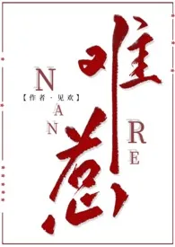 《难惹(古言 1V1 高H)》小说在线阅读 见欢作品