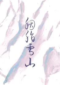 《胭脂雪山〔1V1H合集〕》1970版小说全集 殷鱼完本作品