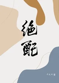 《绝配(女S男M)》小说大结局 千九计最新力作