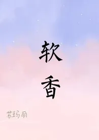 软香(1v1)h最新章节目录 软香(1v1)h全本在线阅读