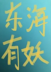 《东海有妖》1970版小说全集 章鱼哥完本作品