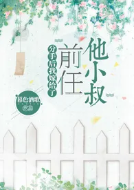 《分手后我嫁给了前任他小叔(1v1 调教/SP)》1970最新章节 分手后我嫁给了前任他小叔(1v1 调教/SP)免费阅读