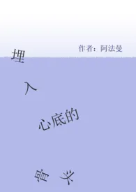 埋入心底的骨头(1V1 年下)1970全章节阅读 埋入心底的骨头(1V1 年下)小说免费阅读
