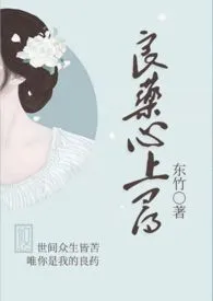 《良药心上寻(出轨 h )》1970版小说全集 东竹完本作品