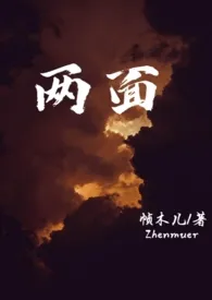 《两面(叔侄)》小说大结局 帧木儿最新力作