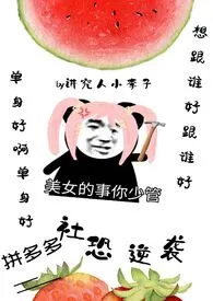 拼多多社恐逆袭(系统,nph)作者:讲究人小李子 全本免费阅读