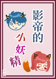 《《影帝的小妖精》(繁体版)》小说在线阅读 炼爓作品