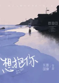 想抱你(年上H)最新章节目录 想抱你(年上H)全本在线阅读