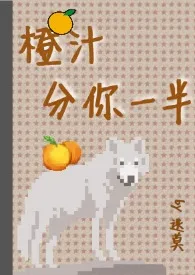 1970全新版本《橙汁分你一半(1v1)》 迭莫作品完结免费阅读