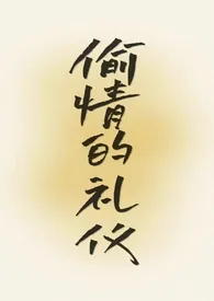 《偷情的礼仪(合集)》小说大结局 白糖清粥最新力作