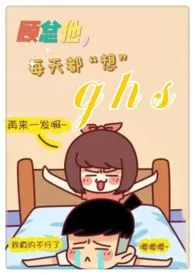 顾总他每天都想搞GHS(追妻 高H 1V1)小说完结版免费阅读(作者:蝴蝶不是鸟)