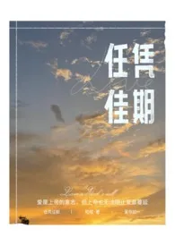 任凭佳期「短篇集」1970全章节阅读 任凭佳期「短篇集」小说免费阅读