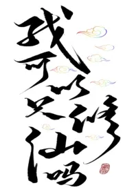 1970全新版本《我可以只修仙吗np》 梨花落作品完结免费阅读