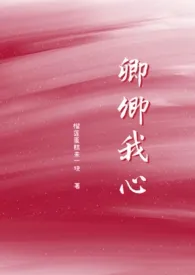 《《卿卿我心》(高h)》1970最新章节 《卿卿我心》(高h)免费阅读