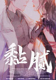黏腻(1v1 SM 调教)小说完结版免费阅读(作者:果子熟)