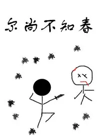 尔尚不知春作者:弋曳 全本免费阅读