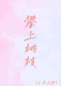 承上骑下著作《攀上桃枝(重生 校园 1V1)》小说全文阅读