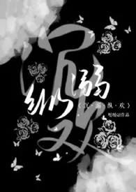 《沉溺纵欢(H)》小说在线阅读 哒啵Q作品