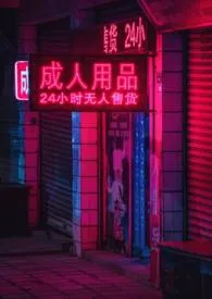《那些攻略失败的宿主们与其后日谈》1970版小说全集 我是谁的小马甲完本作品
