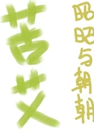 昭昭昭昭朝著作《苦艾( 兄妹)》小说全文阅读