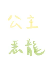 《长发公主与恶龙》1970版小说全集 大青完本作品