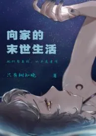 向家的末世生活 (伪骨科NPH)小说完结版免费阅读(作者:只有树知晓)
