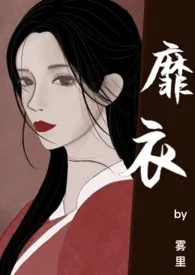 雾里著作《【np】靡衣》小说全文阅读