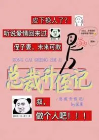 总裁升侄记(剧情H)作者:深羡 全本免费阅读