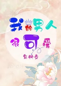 《我的男人很可爱(年代文、剧情、H)》小说大结局 会飞的巫婆最新力作