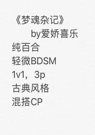 爱娇喜乐著作《梦魂杂记(纯百合)》小说全文阅读