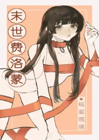 《末世费洛蒙(NPH)》1970版小说全集 糍蜜嚅嚅完本作品