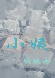 小姨(姨侄年下1v1)最新章节目录 小姨(姨侄年下1v1)全本在线阅读