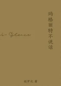 1970全新版本《玛格丽特不说话(买股|剧情肉)》 胡罗北作品完结免费阅读
