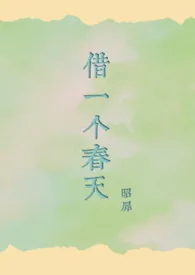 《借一个春天(1V2)》1970最新章节 借一个春天(1V2)免费阅读