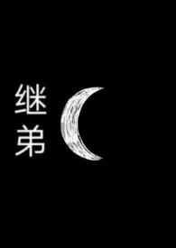 继弟【高h】作者:盐潭深处 全本免费阅读