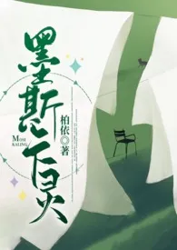 1970全新版本《墨斯卡灵》 柏依作品完结免费阅读