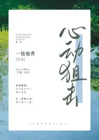一枝独秀著作《心动狙击(py转正 高H)》小说全文阅读