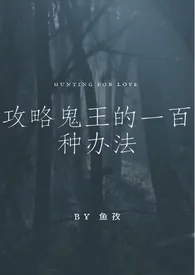 《【夜行书生】攻略鬼王的一百种办法(1V1 H)》小说在线阅读 鱼孜作品