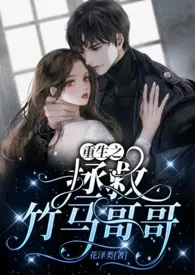 《重生之拯救竹马哥哥(1v1)》小说在线阅读 格桑作品